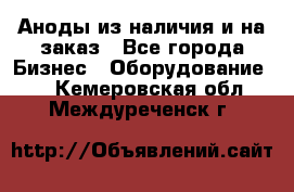 Аноды из наличия и на заказ - Все города Бизнес » Оборудование   . Кемеровская обл.,Междуреченск г.